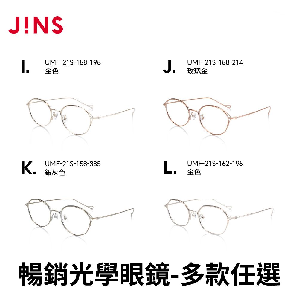 JINS 暢銷光學眼鏡(LMN-19A-062/MRN-19S-128/UGF-23S-139/UMF-21S-158/UMF-21S-162)-多款任選