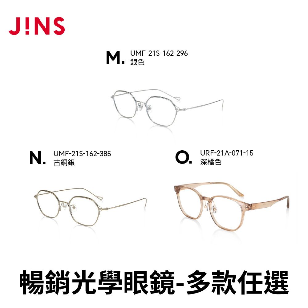 JINS 暢銷光學眼鏡(LMN-19A-062/MRN-19S-128/UGF-23S-139/UMF-21S-158/UMF-21S-162)-多款任選