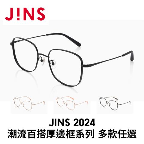 JINS 2024潮流百搭厚邊框系列 (UMF-24A-043)-多款任選