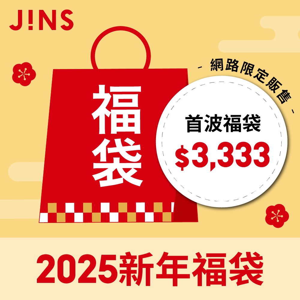 JINS 2025新年福袋(光學眼鏡(含鏡片兌換券)+墨鏡+神秘好禮)