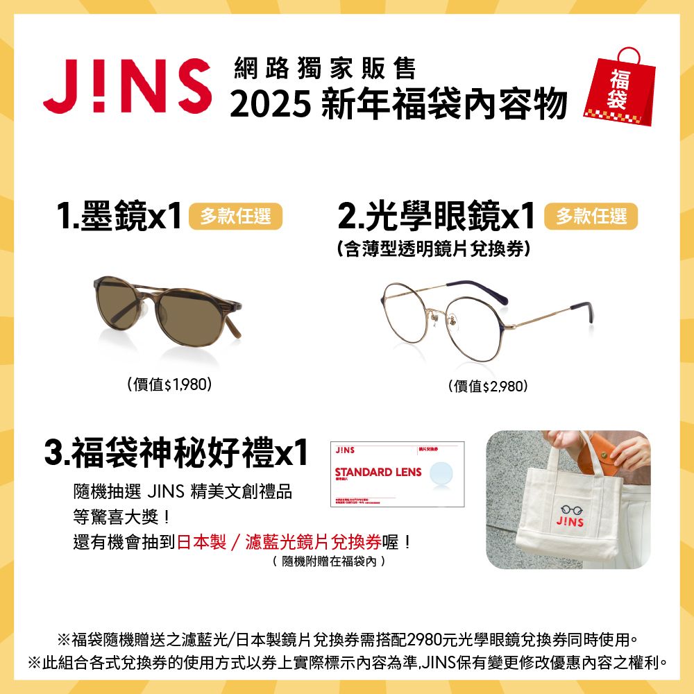 JINS 2025新年福袋(光學眼鏡(含鏡片兌換券)+墨鏡+神秘好禮)