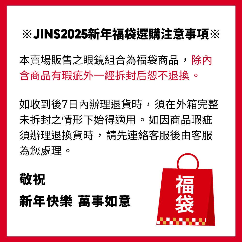 JINS 2025新年福袋(光學眼鏡(含鏡片兌換券)+墨鏡+神秘好禮)