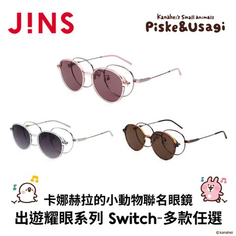JINS x卡娜赫拉的小動物聯名眼鏡 出遊時光系列 SWITCH (UMF-25S-169) 多款任選