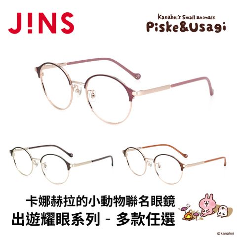 JINS x卡娜赫拉的小動物聯名眼鏡 出遊耀眼系列 (UMF-25S-166) 多款任選