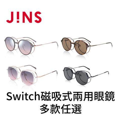 JINS Switch 磁吸式兩用眼鏡-多款任選(2418)-多款任選
