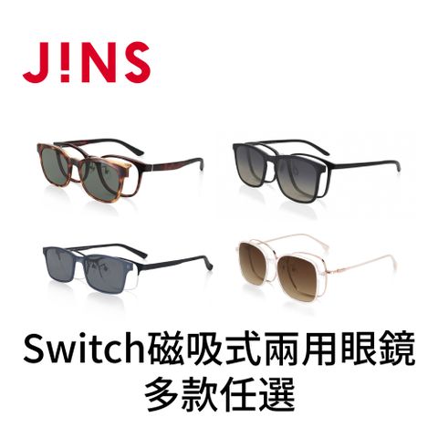 JINS Switch 磁吸式兩用眼鏡-多款任選(2418)-多款任選