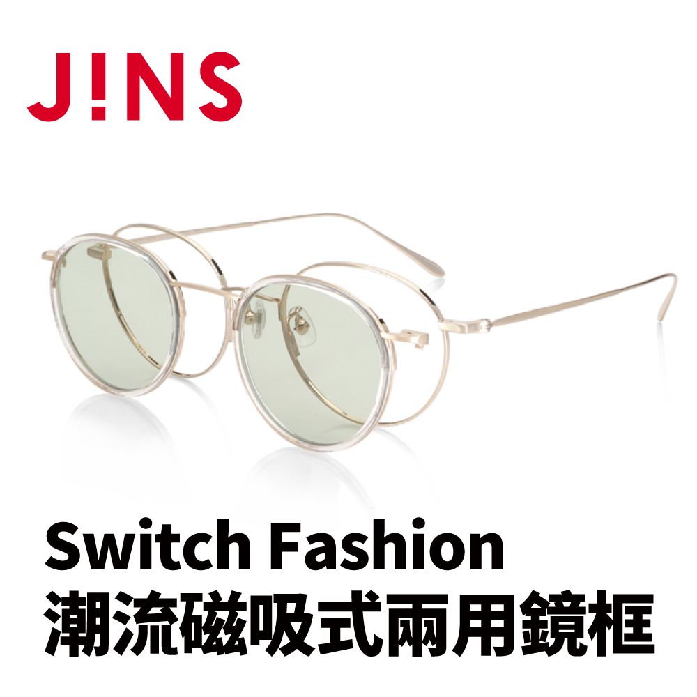 JINS Switch Fashion 潮流磁吸式兩用鏡框(AUMF22S088)金色- PChome 24h購物