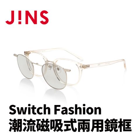 JINS Switch Fashion 潮流磁吸式兩用鏡框(AURF22S089)米白