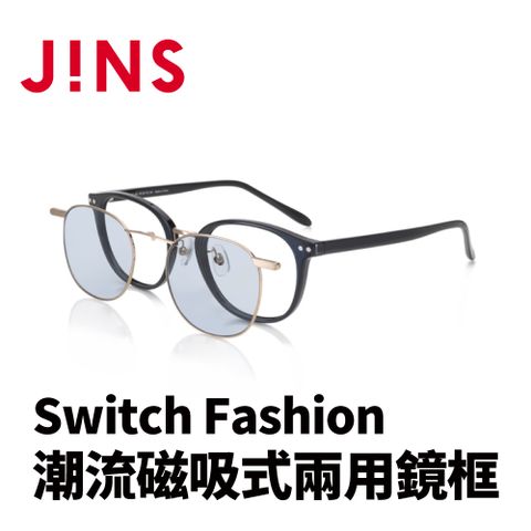 JINS Switch Fashion 潮流磁吸式兩用鏡框(AURF22S089)黑色