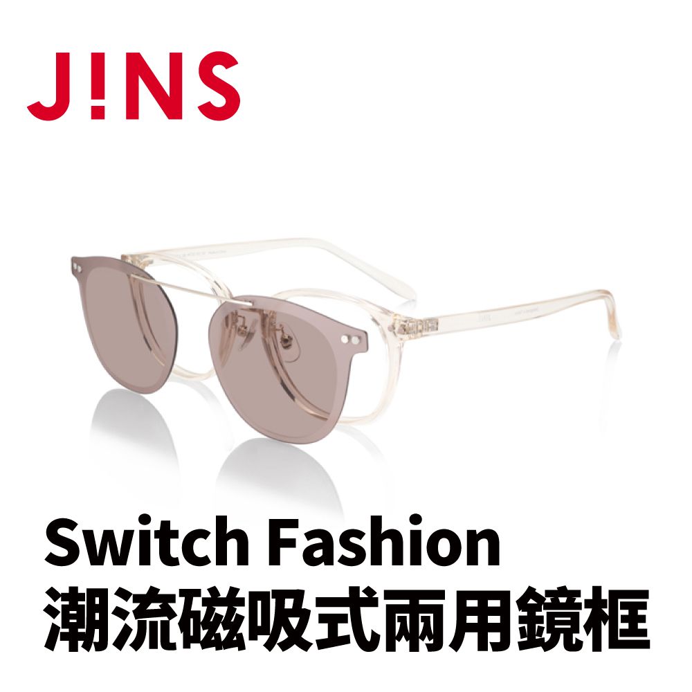 JINS  Switch Fashion 潮流磁吸式兩用鏡框(AURF22S090)米白