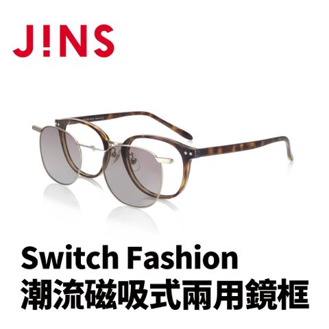 JINS Switch Fashion 潮流磁吸式兩用鏡框(AURF22S090)黑色