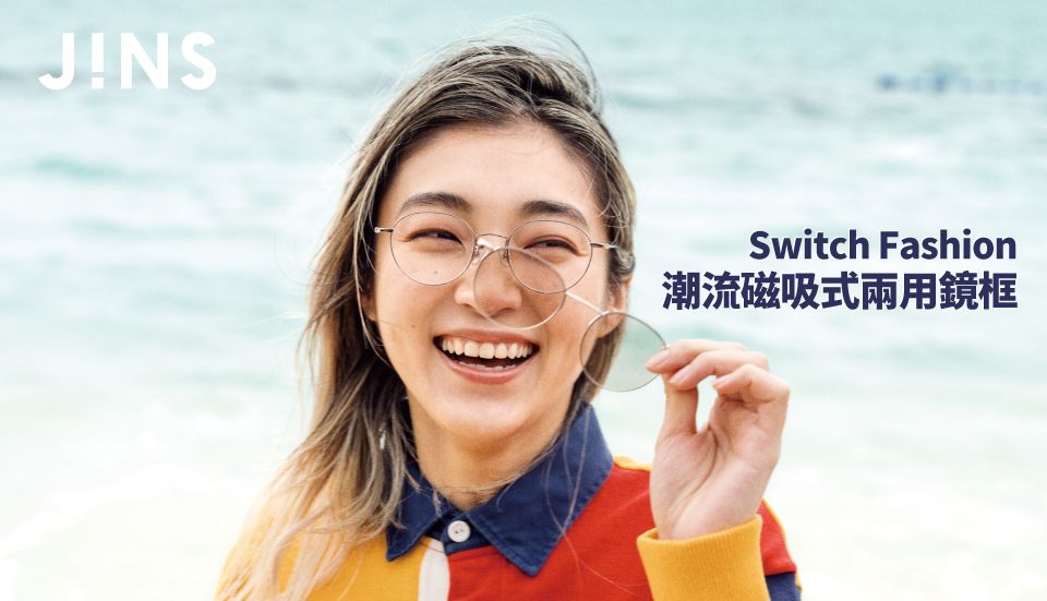 Switch Fashion潮流磁吸式兩用鏡框