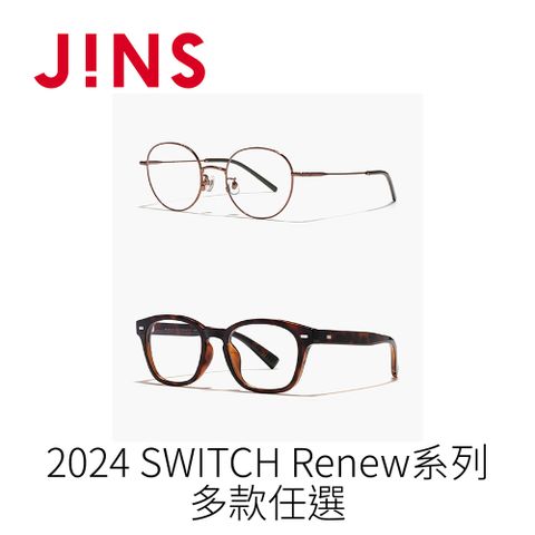 JINS Switch 2024 Renew系列(MUF-23S-099/LMF-23S-163)-多款任選