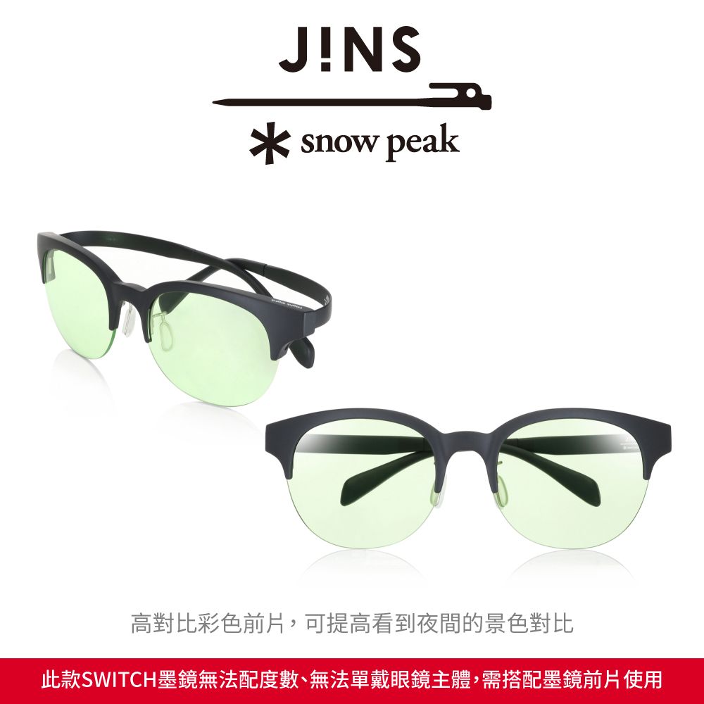 JINS x Snow Peak 聯名第2彈_磁吸式兩用SWITCH墨鏡(MMN-22A-003)_前片 