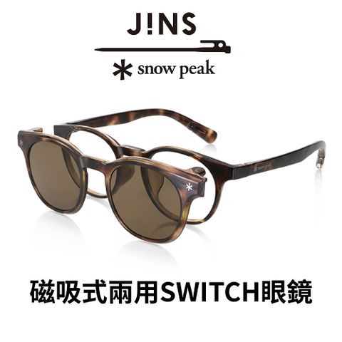 JINS x Snow Peak 聯名第3彈 磁吸式兩用SWITCH眼鏡(URF-23S-016)木紋棕x偏光