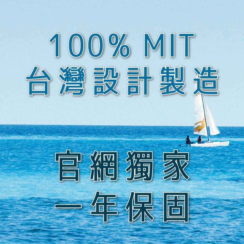 100% MIT台灣設計製造官網獨家年保固