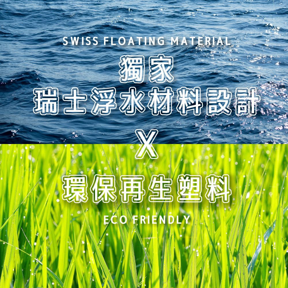 SWISS FLOATING MATERIAL獨家瑞士浮水材料設計環保再生塑料ECO FRIENDLY