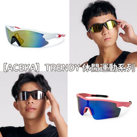 ACEKA TRENDY系列-休閒運動太陽眼鏡