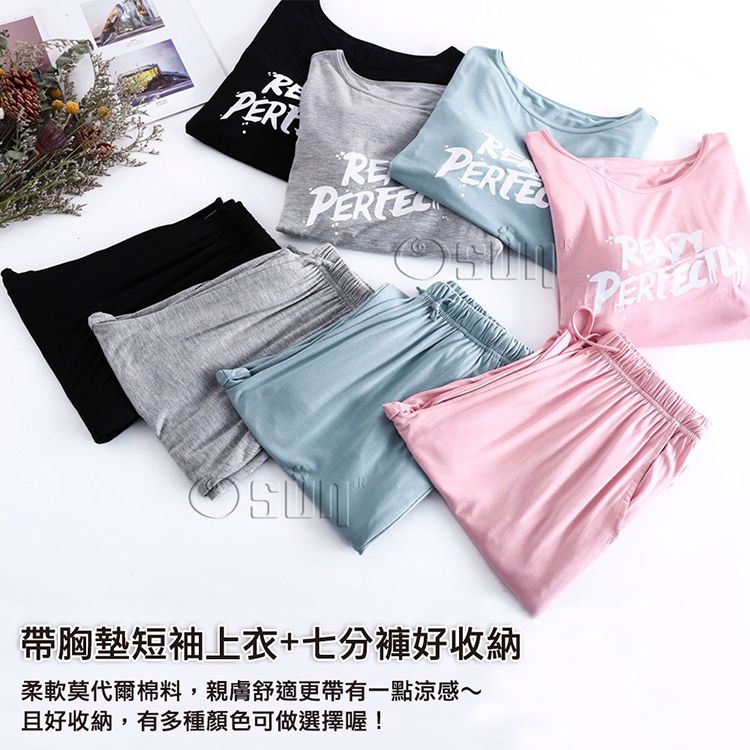 Osun 歐桑生活 莫代爾Bra-T帶胸墊Ready短袖七分褲睡衣套裝寬鬆居家休閒服(顏色任選/CE408)