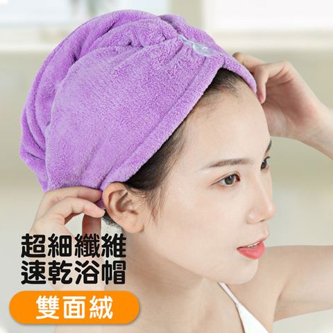 超細纖維 柔軟雙面絨 乾髮帽 速乾浴帽 快速吸水 洗頭必備 強力吸水 浴帽-紫色款