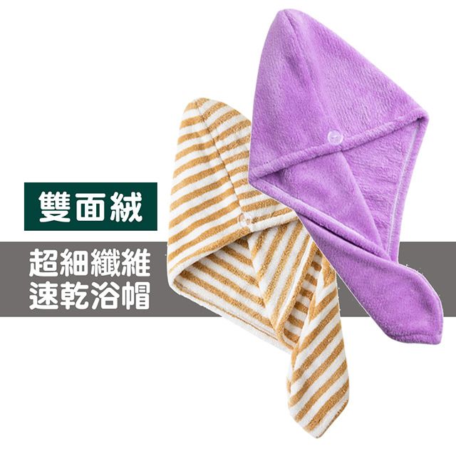  超細纖維 速乾浴帽 柔軟雙面絨 乾髮帽 快速吸水 洗頭必備 強力吸水 浴帽-紫色款