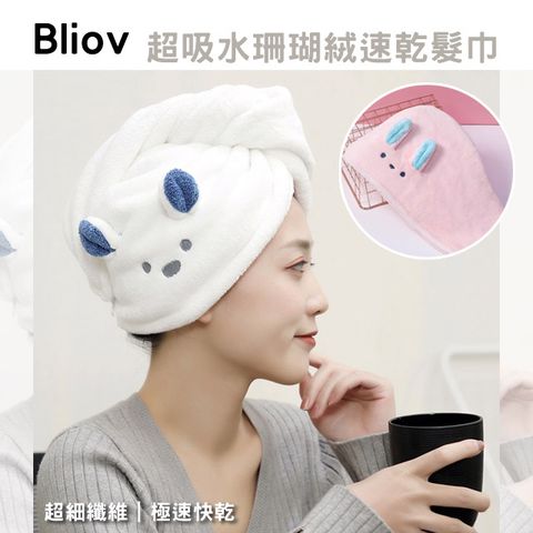 【Bliov】加厚珊瑚絨吸水速乾髮巾 乾髮帽 護髮巾 浴帽(粉色)