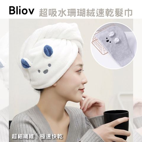 【Bliov】加厚珊瑚絨吸水速乾髮巾 乾髮帽 護髮巾 浴帽(灰色)