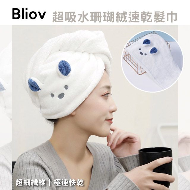  【Bliov】加厚珊瑚絨吸水速乾髮巾 乾髮帽 護髮巾 浴帽(白色)