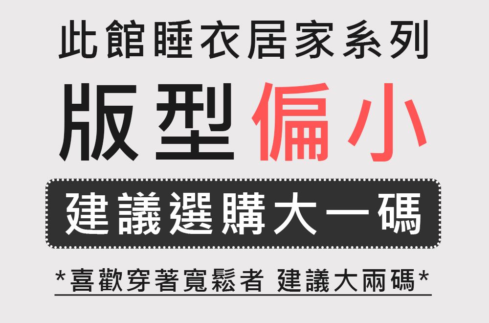 此館睡衣居家系列版型偏小建議選購大一碼*喜歡穿著寬鬆者 建議大兩碼*