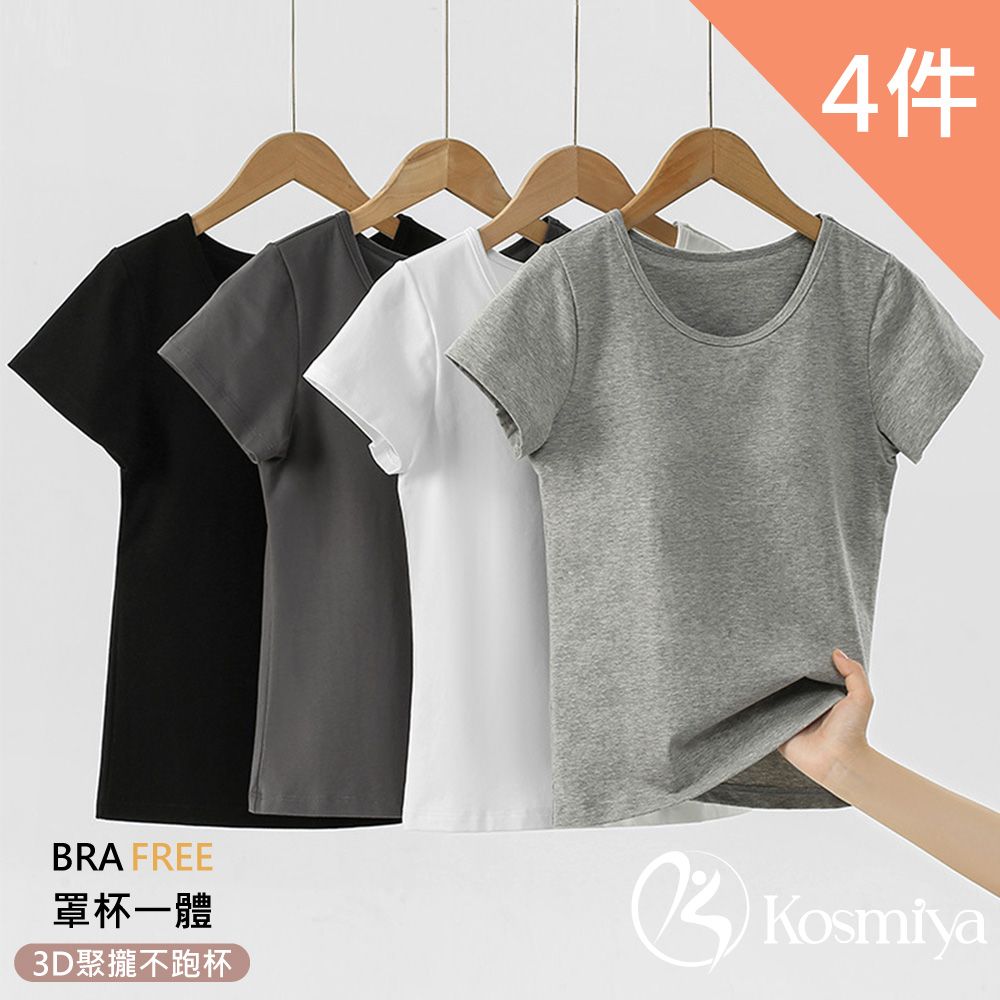 Kosmiya 4件組 一體式純棉罩杯短袖上衣/Bra Top/無痕上衣/無鋼圈/內搭上衣/T-shirt(4色可選/M-2XL)
