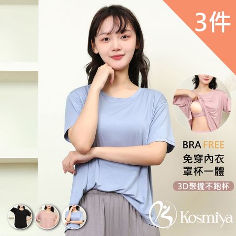 Kosmiya 3件組 莫代爾罩杯短袖上衣/Bra Top/無痕上衣/無鋼圈/T-shirt(3色可選/M-2XL)