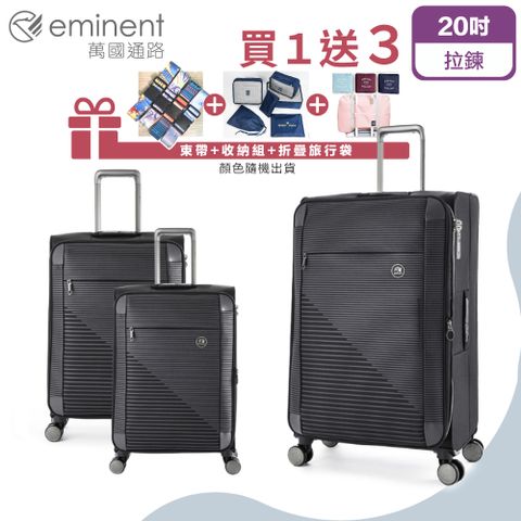 【eminent 萬國通路】20吋 S1130布箱 商務箱 高密度防潑水行李箱(輕巧耐磨、可加大容量、可登機)