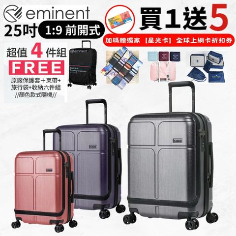 EMINENT 萬國通路 25吋 KJ10 德國拜耳PC行李箱 可加大 商務箱(1/9開耐衝擊附原廠保護套)