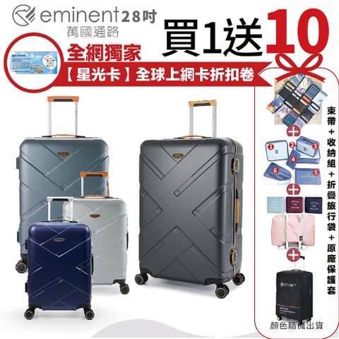 【eminent 萬國通路】 28吋 9P0德國拜耳PC行李箱 霧面防刮 細鋁框(耐摔、耐衝擊、附原廠保護套)