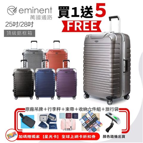 EMINENT 萬國通路 28吋 頂級霧面鋁框箱 100%德國拜耳PC材質 護角防撞 防刮 TSA海關鎖