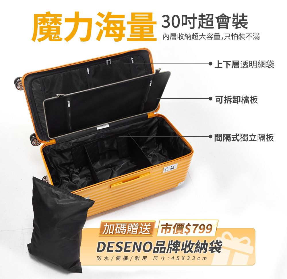 魔力海量 30吋超會裝內層收納超大容量只怕裝不滿上下層透明網袋,可拆卸檔板間隔式獨立隔板加碼贈送市價$799DESENO品牌收納袋防水/便攜/耐用尺寸:45X33cm