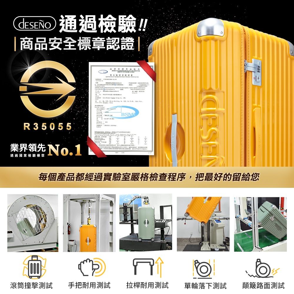 通過檢驗!!商品安全標章認證R35055     BSM業界領先 No.1通過國家檢驗標章每個產品都經過實驗室嚴格檢查程序,把最好的留給您滾筒撞擊測試 手把耐用測試 拉桿耐用測試 單輪落下測試 顛簸路面測試
