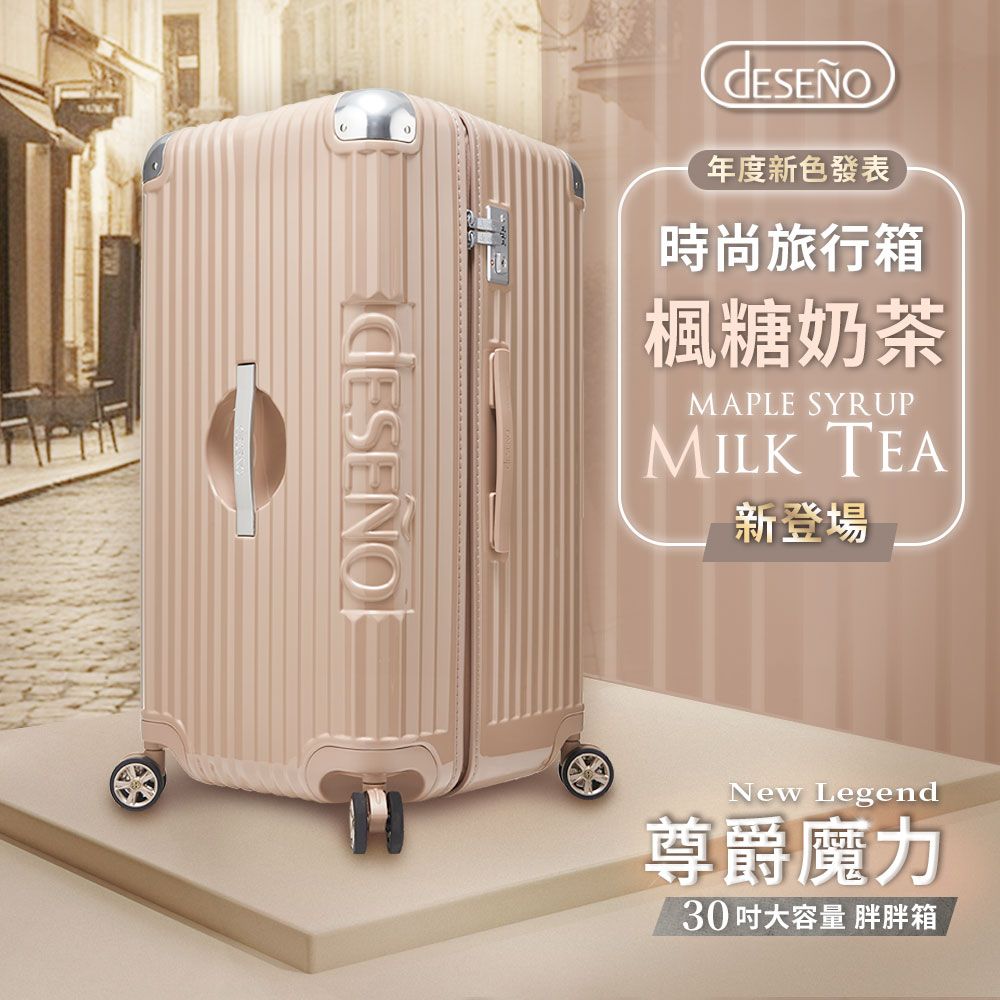 年度新色發表時尚旅行箱楓糖奶茶MAPLE SYRUP 新登場New Legend尊爵魔力30 大容量 胖胖箱