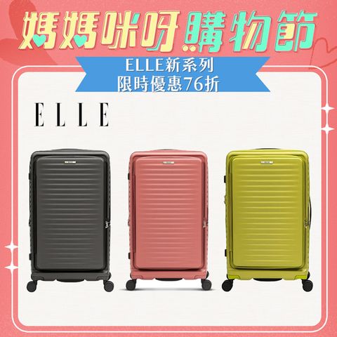 ELLE Travel 波紋系列-26吋高質感前開式擴充行李箱 防盜防爆拉鍊旅行箱 EL31280 (任選)