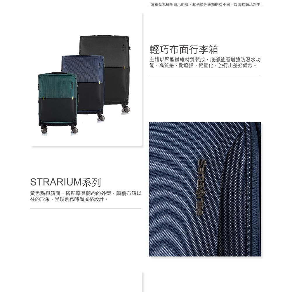 STRARIUM系列黃色點綴箱面,搭配摩登簡約的外型,顛覆布箱以往的形象,呈現別緻時尚風格設計。 海軍藍為細部圖示範款,其他顏色細節略有不同,以實際商品為主-輕巧布面行李箱主體以聚酯纖維材質製成,底部塗層增強防潑水功能,高質感、耐磨損、輕量化,旅行出差必備款。