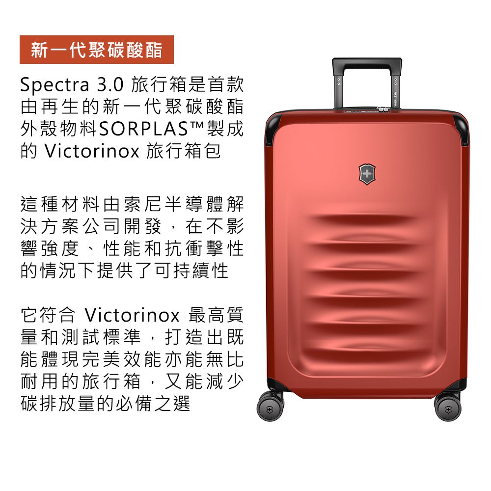 新一代聚碳酸酯Spectra 3.0 旅行箱是首款由再生新一代聚碳酸酯外殼物料SORPLAST製成的 Victorinox 旅行箱包這種材料由索尼半導體解決方案公司開發,在不影響強度、性能和抗衝擊性的情況下提供了可持續性它符合 Victorinox 最高質量和測試標準,打造出既能體現完美效能亦能無比耐用的旅行箱,又能減少碳排放量的必備之選