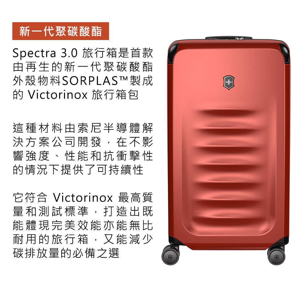 新一代聚碳酸酯Spectra 3.0 旅行箱是首款由再生新一代聚碳酸酯外殼物料SORPLAST製成的 Victorinox 旅行箱包這種材料由索尼半導體解決方案公司開發,在不影響強度、性能和抗衝擊性的情況下提供了可持續性它符合 Victorinox 最高質量和測試標準,打造出既能體現完美效能亦能無比耐用的旅行箱,又能減少碳排放量的必備之選