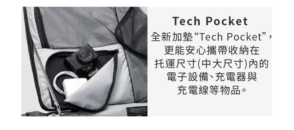 Tech Pocket全新加墊“Tech Pocket,更能安心攜帶收納在托運尺寸(中大尺寸)的電子設備、充電器與充電線等物品。