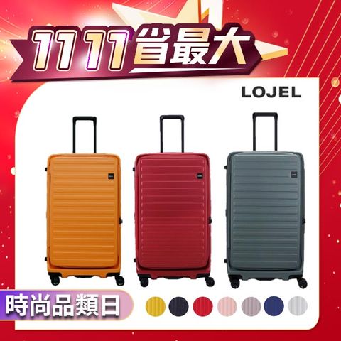 LOJEL CUBO 前開式 可擴充 拉鍊 硬殼 29.5吋 FIT 行李箱 拉桿箱【升級版】