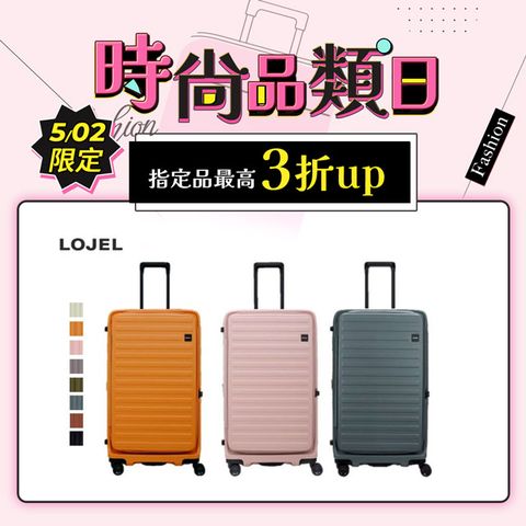 LOJEL CUBO 前開式 可擴充 拉鍊 硬殼 29.5吋 FIT 行李箱 拉桿箱【升級版】