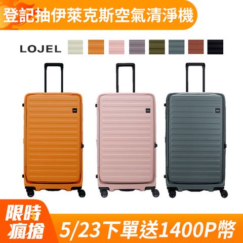 LOJEL CUBO 前開式 可擴充 拉鍊 硬殼 29.5吋 FIT 行李箱 拉桿箱【升級版】