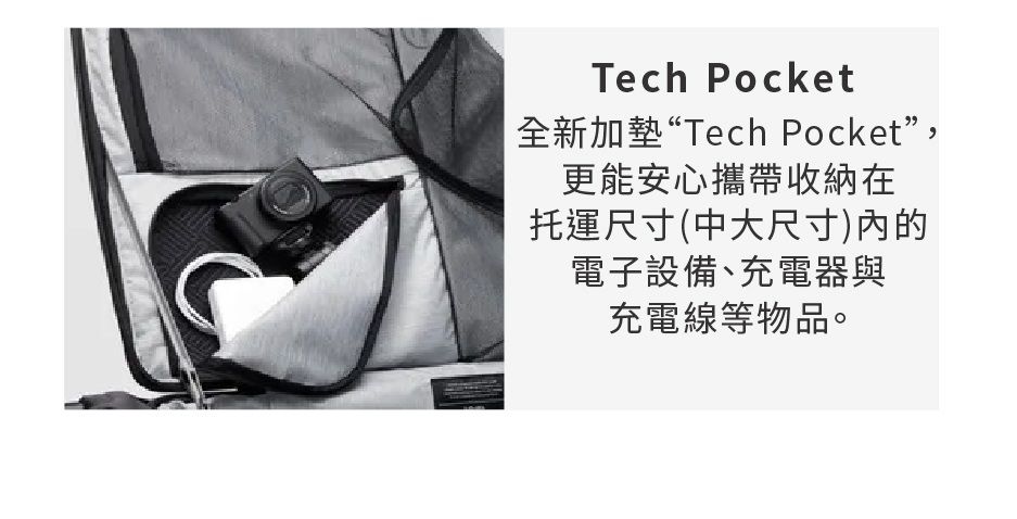 Tech Pocket全新加墊“Tech Pocket”,更能安心攜帶收納在托運尺寸(中大尺寸)的電子設備、充電器與充電線等物品。