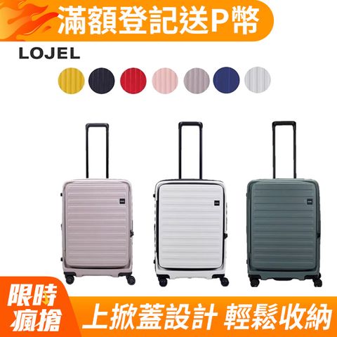 LOJEL CUBO 前開式 可擴充 拉鍊 硬殼 26吋 行李箱 拉桿箱【升級版】