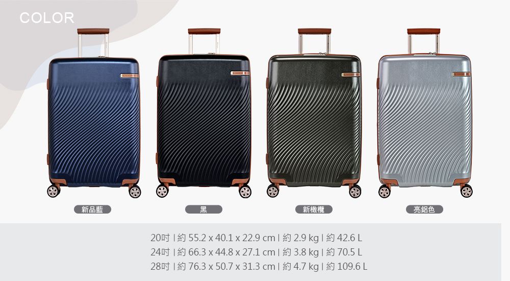 COLOR新品藍新橄欖20  55.2  40. x 22.9 cm  2.9 kg 42.6 L24 66.3 x 44.8 x 27. cm 3.8 kg 1約70.5 L28 1約 76.3 x 50.7 x 31.3cml約 4.7 kg | 約 109.6 L亮鋁色