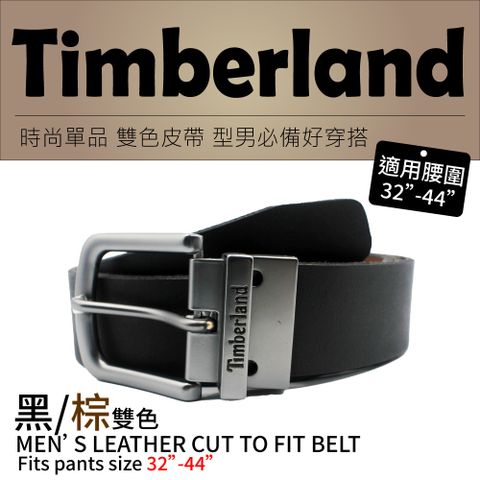 Timberland 男款 時尚雙色兩用皮帶(32吋~44吋)